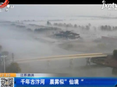 江苏泗洪：千年古汴河 晨雾似“仙境”