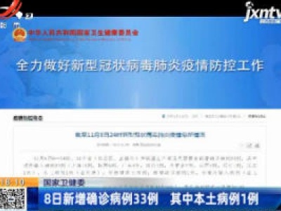 国家卫健委：8日新增确诊病例33例 其中本土病例1例