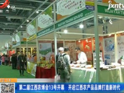 第二届江西农博会13号开幕 开启江西农产品品牌打造新时代