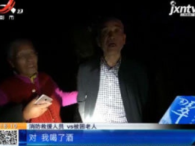 【救在现场】九江：八旬老人深夜醉酒回家 不慎摔入5米深地沟