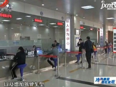 【晓宇说交通·南昌】公安部：11月20日起 扩大驾驶人体检机构范围