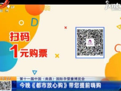【第十一届中国（南昌）国际孕婴童博览会】11月5日晚《都市放心购》带您提前嗨购