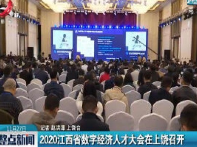 2020江西省数字经济人才大会在上饶召开