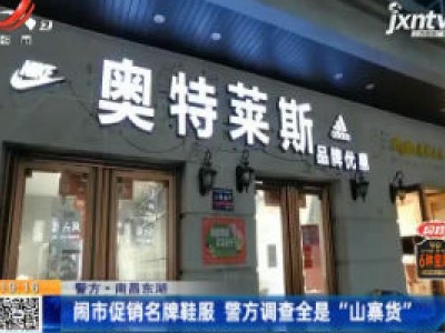 【警方】南昌东湖：闹市促销名牌鞋服 警方调查全是“山寨货”