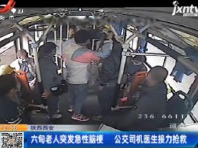 陕西西安：六旬老人突发急性脑梗 公交司机医生接力抢救