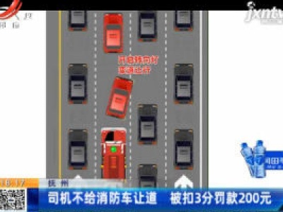 抚州：司机不给消防车让道 被扣3分罚款200元