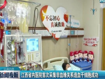 江西省内医院首次采集非血缘关系造血干细胞成功