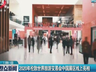 2020年伦敦世界旅游交易会中国展区线上亮相