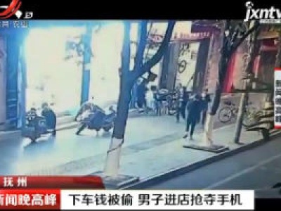 抚州：下车钱被偷 男子进店抢夺手机