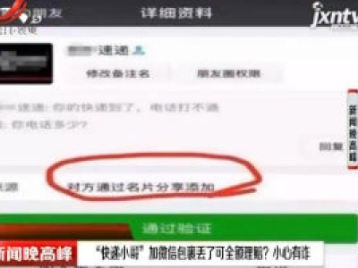 江门：“快递小哥”加微信包裹丢了可全额理赔？ 小心有诈
