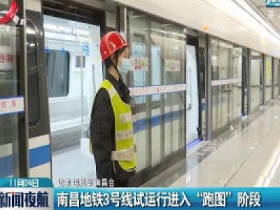 南昌地铁3号线试运行进入“跑图”阶段