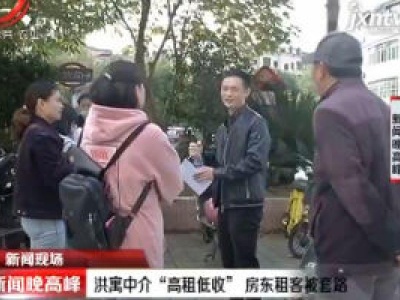 【新闻现场】南昌：洪寓中介“高租低收”房东租客被套路