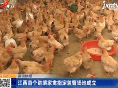 江西首个进境家禽指定监管场地成立
