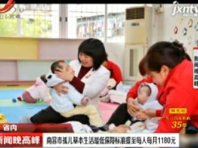 南昌市孤儿基本生活最低保障标准提至每人每月1180元