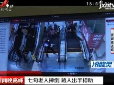 贵州：七旬老人摔倒 路人出手相助