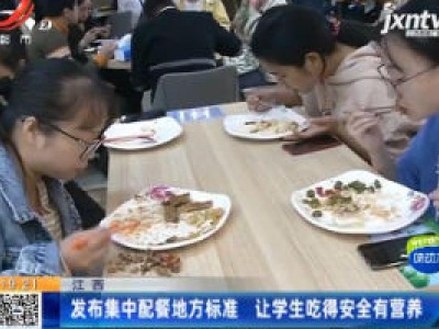 江西：发布集中配餐地方标准 让学生吃得安全有营养
