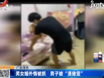 广东茂名：男女婚外情被抓 男子被“浸猪笼”