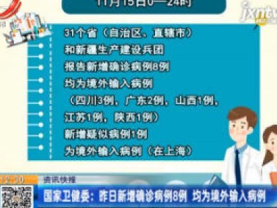 国家卫健委：11月15日新增确诊病例8例 均为境外输入病例