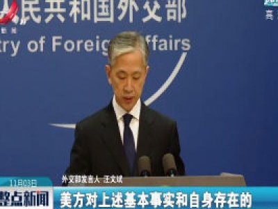 外交部：美方在人权问题上应反躬自省  