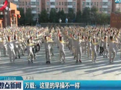 万载：这里的早操不一样   