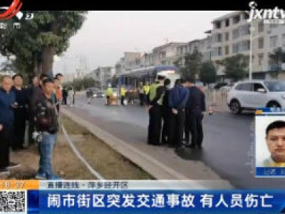 【直播连线】萍乡经开区：闹市街区突发交通事故 有人员伤亡
