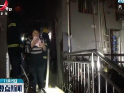 萍乡：楼道发生火灾  15名居民被营救