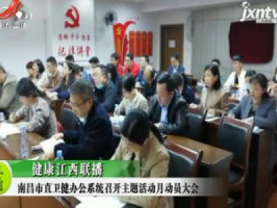 健康江西联播20201105