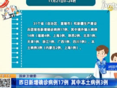 国家卫健委：11月21日新增确诊病例17例 其中本土病例3例