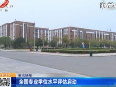 全国专业学位水平评估启动