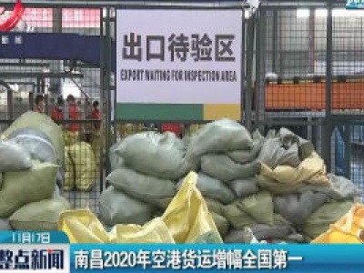 南昌2020年空港货运增幅全国第一