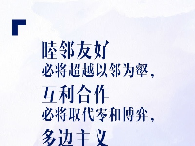 铿锵有力！习近平上合组织元首理事会“金句”来了