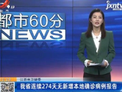 江西省卫健委：我省连续274天无新增本地确诊病例报告