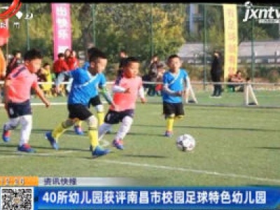 40所幼儿园获评南昌市校园足球特色幼儿园