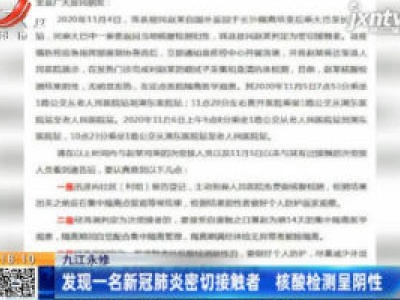 九江永修：发现一名新冠肺炎密切接触者 核酸检测呈阴性