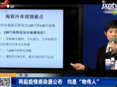 天津：两起疫情感染源公布 均是“物传人”