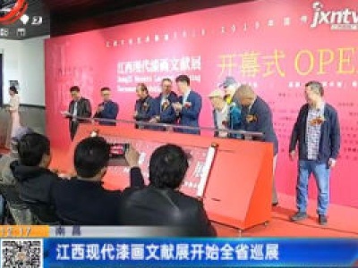 南昌：江西现代漆画文献展开始全省巡展