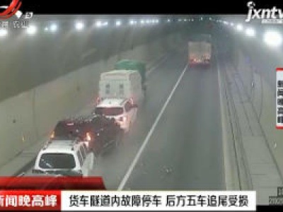 金华市：货车隧道内故障停车 后方五车追尾受损