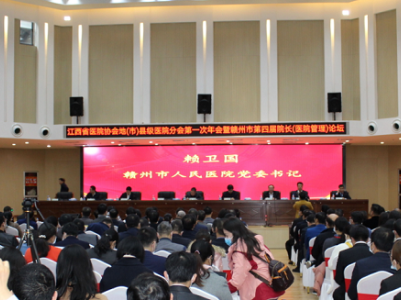 江西省医院协会地（市）县级医院分会成立大会召开