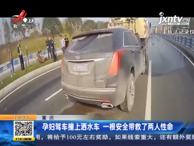 重庆：孕妇驾车撞上洒水车 一根安全带救了两人性命