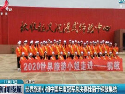 世界旅游小姐中国年度冠军总决赛佳丽于铜鼓集结