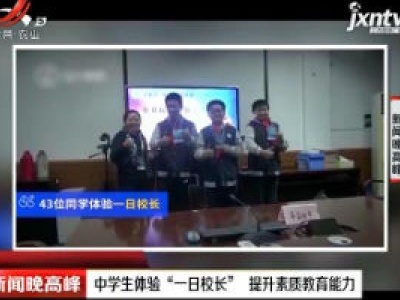 上海：中学生体验“一日校长” 提升素质教育能力