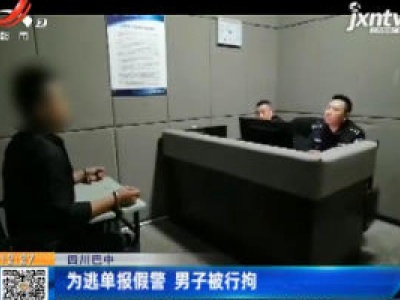 四川巴中：为逃单报假警 男子被行拘