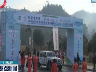2020环中国自驾游集结赛万里茶道修水站活动举行