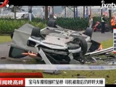 广西南宁：宝马车撞毁围栏坠桥 司机被救后仍呼呼大睡