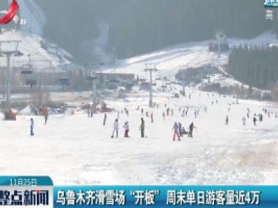 乌鲁木齐滑雪场“开板”  周末单日游客量近4万