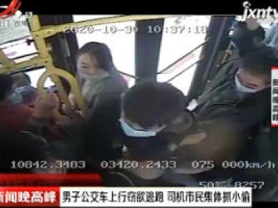 咸阳：男子公交车上行窃欲逃跑 司机市民集体抓小偷