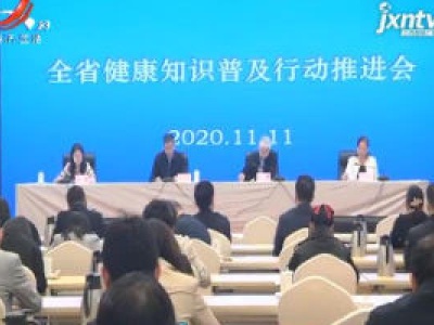 健康江西联播20201111