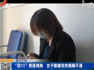 浙江宁波：“双11”熬夜网购 女子眼睛突然模糊不清