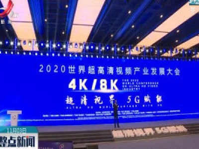 2020年前9个月我国4K超高清电视销量占比近七成    