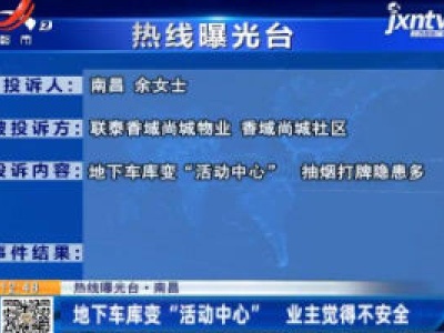 【热线曝光台】南昌：地下车库变“活动中心”   业主觉得不安全